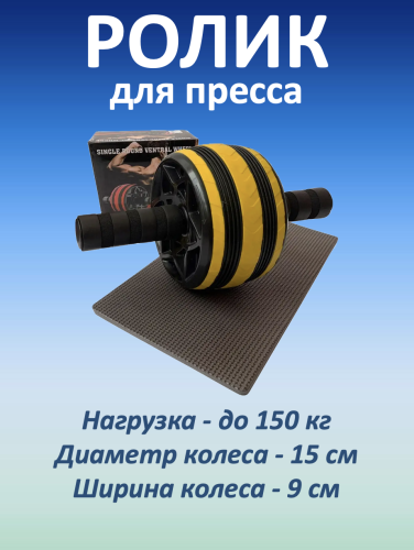 Ролик для пресса широкий, желтый